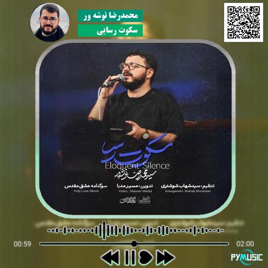 دانلود نماهنگ سکوت رسایی محمدرضا نوشه ور 1 دانلود نماهنگ سکوت رسایی محمدرضا نوشه ور